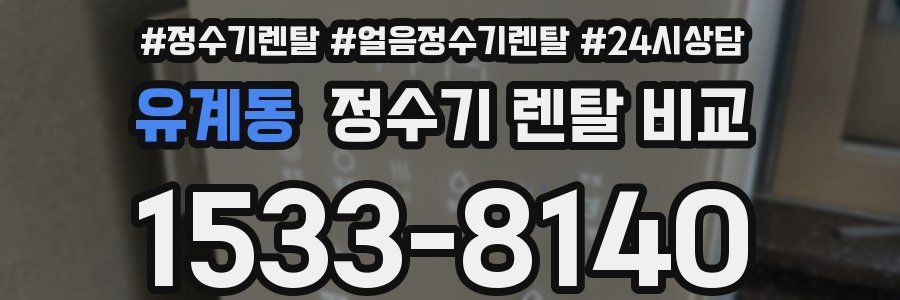 유계동 정수기 렌탈 비교