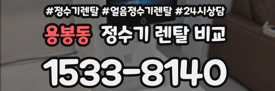 용봉동 정수기 렌탈 비교