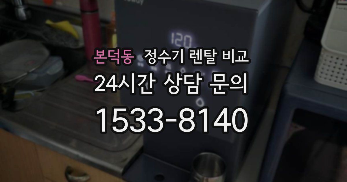 본덕동 정수기 렌탈 비교