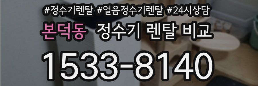 본덕동 정수기 렌탈 비교