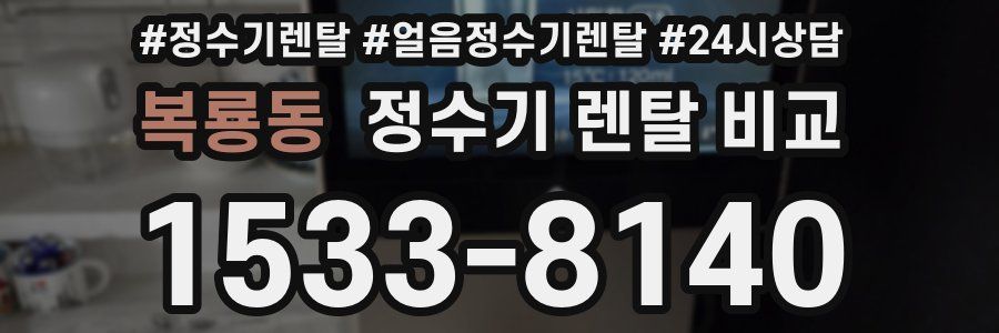 복룡동 정수기 렌탈 비교
