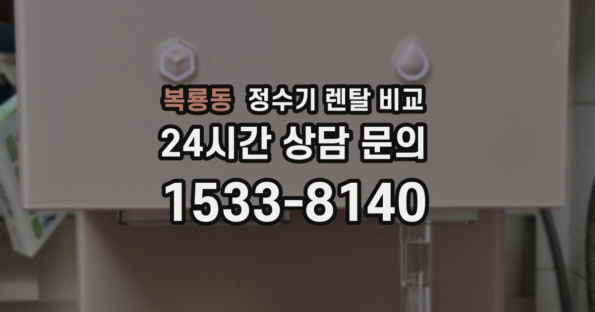 복룡동 정수기 렌탈 비교