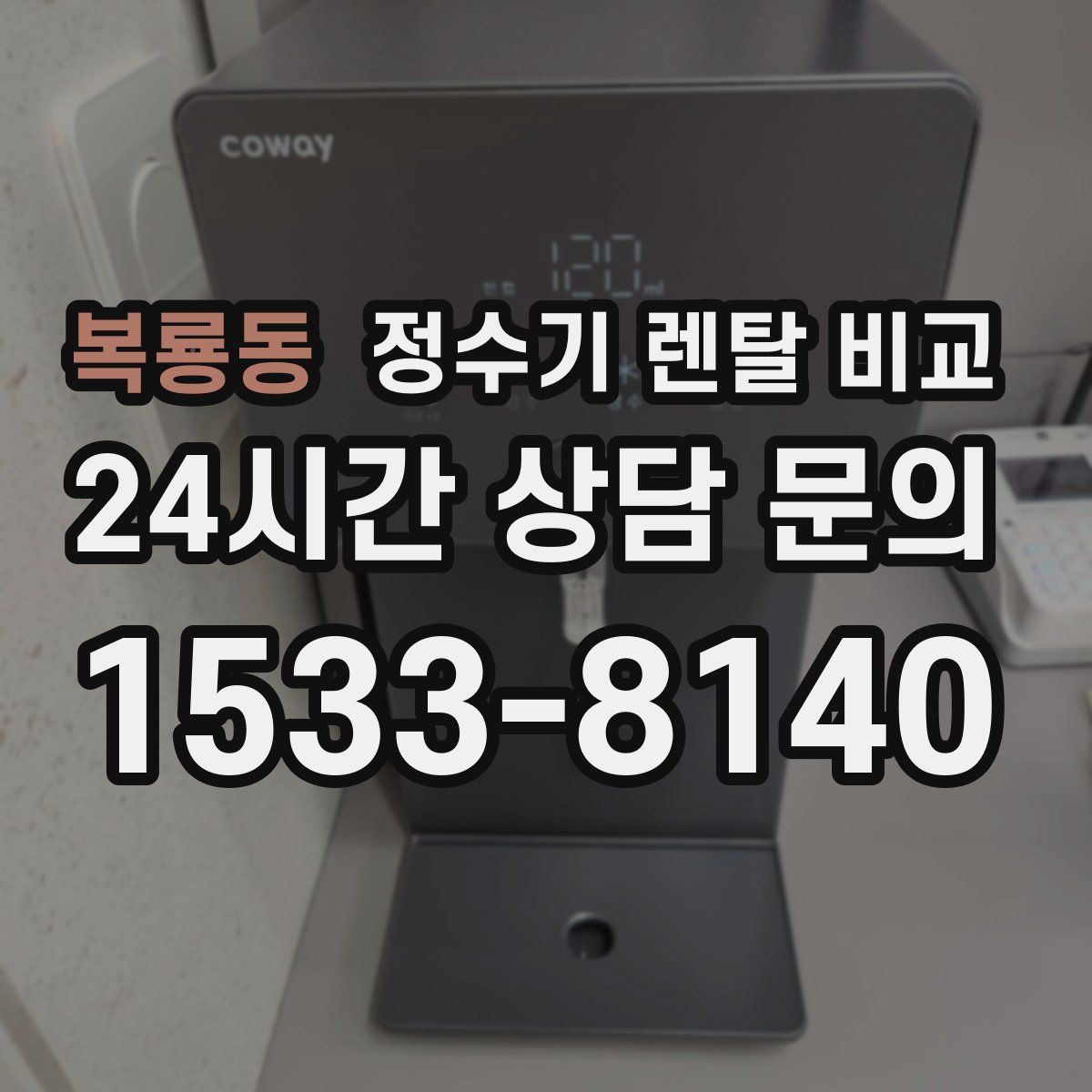복룡동 정수기 렌탈 비교