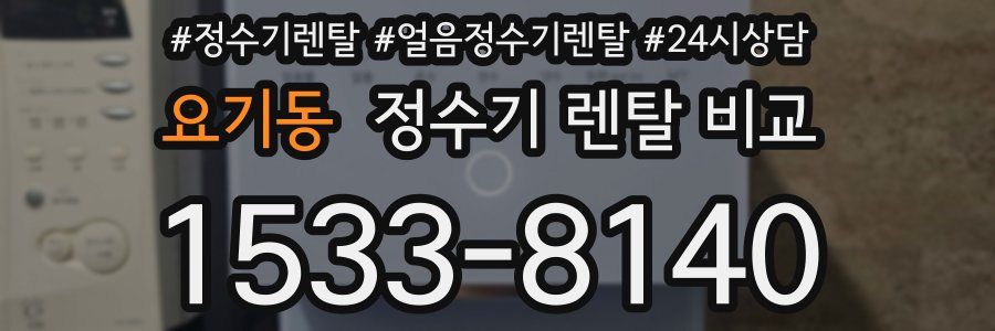 요기동 정수기 렌탈 비교