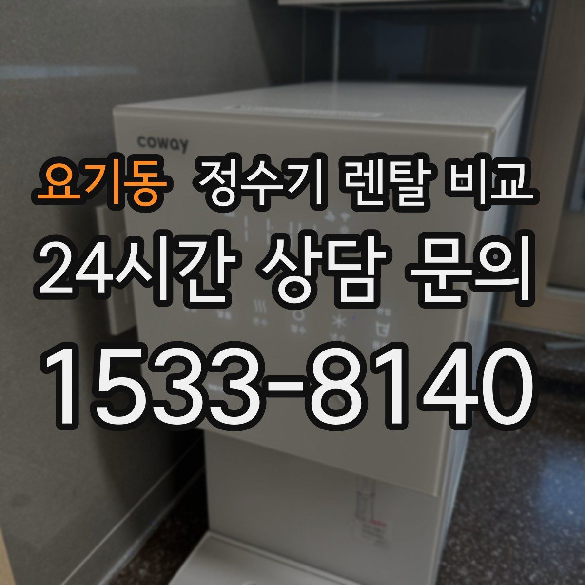 요기동 정수기 렌탈 비교