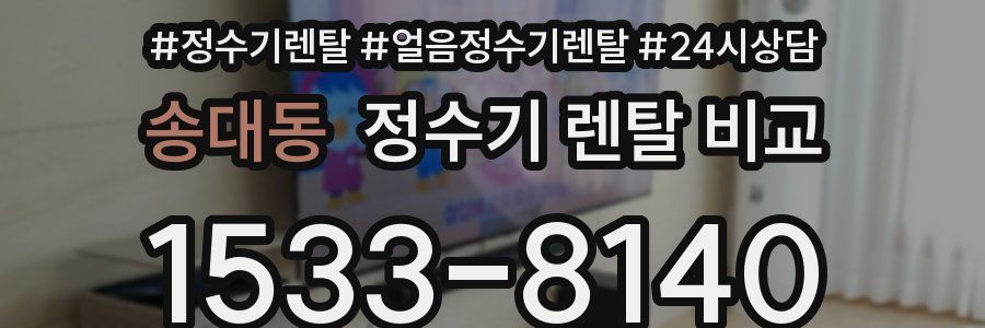 송대동 정수기 렌탈 비교