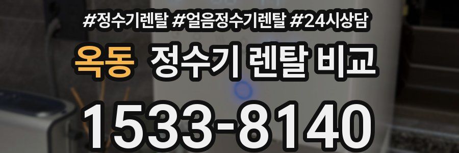 옥동 정수기 렌탈 비교