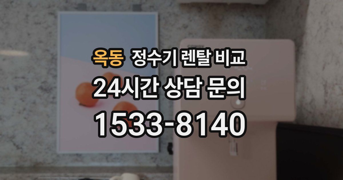 옥동 정수기 렌탈 비교