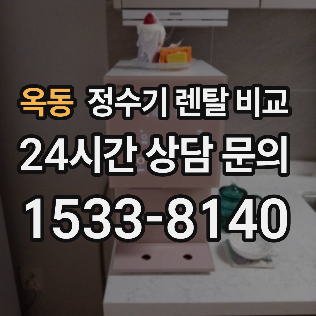 옥동 정수기 렌탈 비교