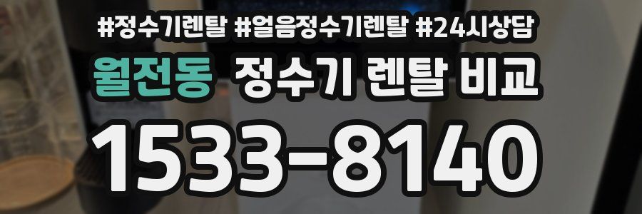월전동 정수기 렌탈 비교