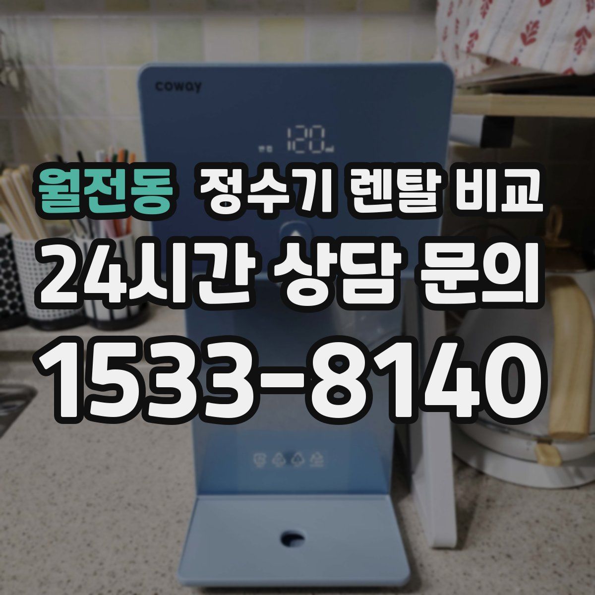 월전동 정수기 렌탈 비교