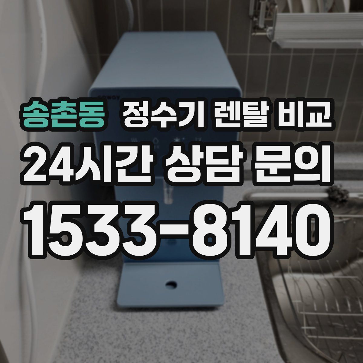 송촌동 정수기 렌탈 비교