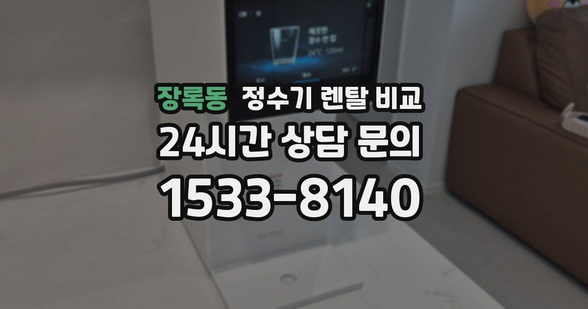장록동 정수기 렌탈 비교