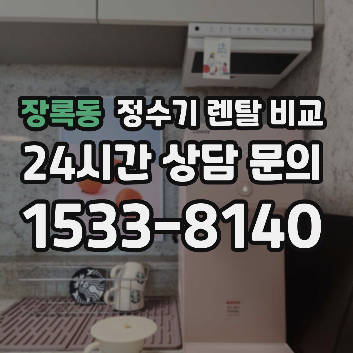장록동 정수기 렌탈 비교