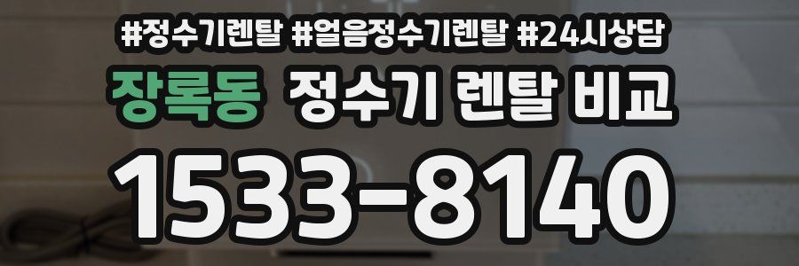 장록동 정수기 렌탈 비교
