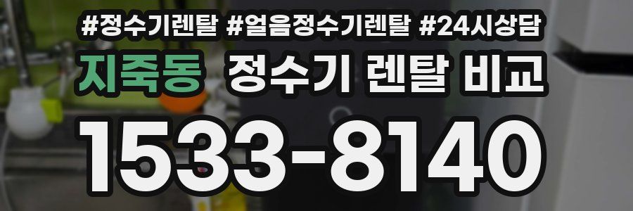 지죽동 정수기 렌탈 비교