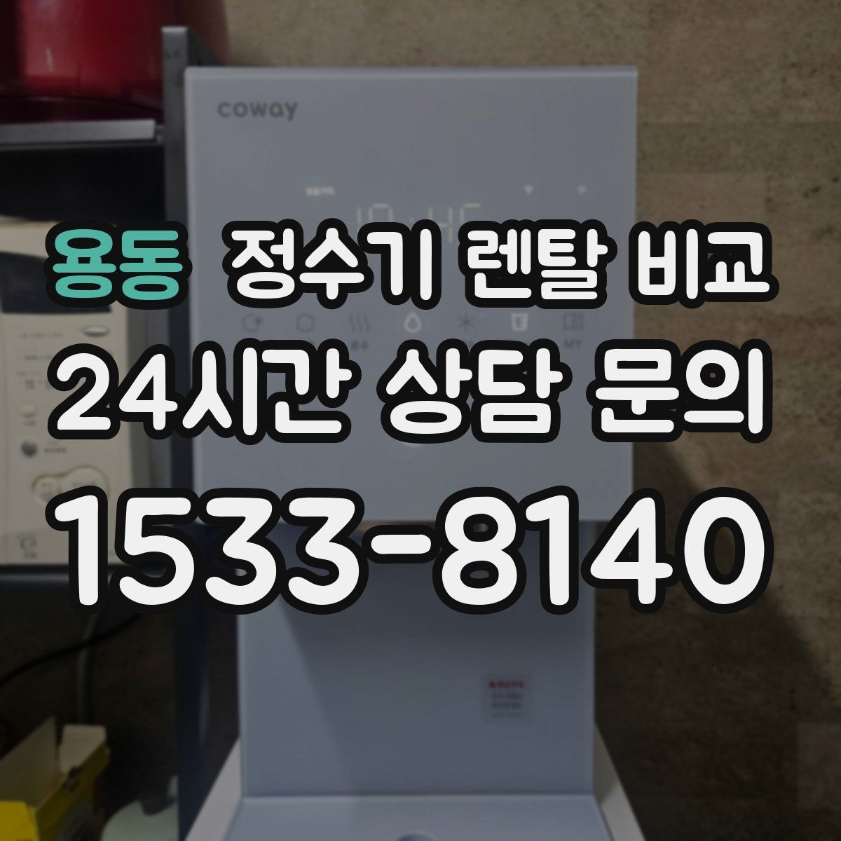용동 정수기 렌탈 비교