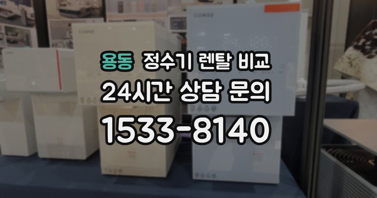 용동 정수기 렌탈 비교