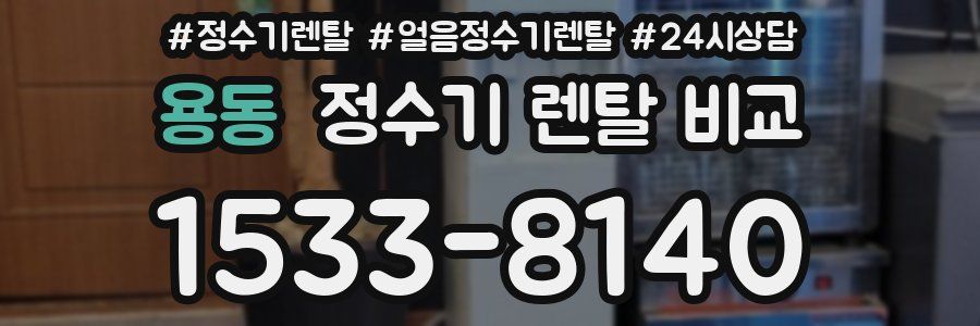 용동 정수기 렌탈 비교