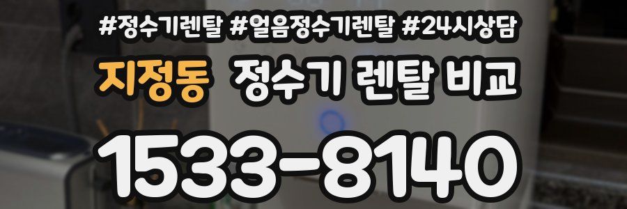 지정동 정수기 렌탈 비교