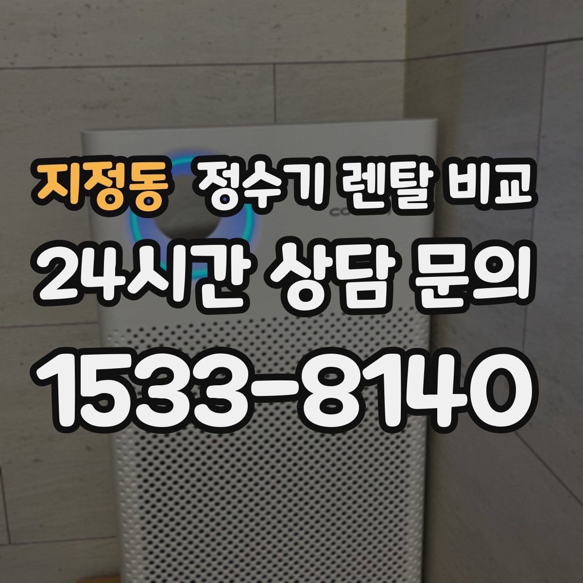 지정동 정수기 렌탈 비교