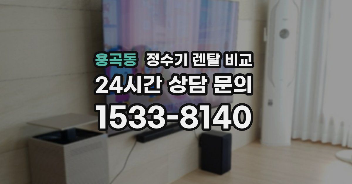 용곡동 정수기 렌탈 비교
