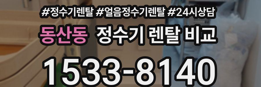 동산동 정수기 렌탈 비교