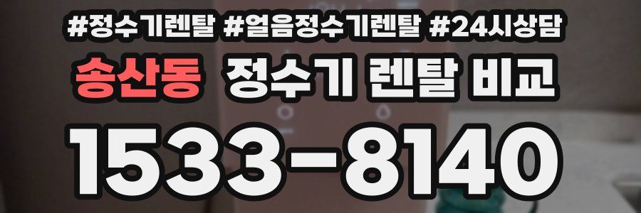 송산동 정수기 렌탈 비교