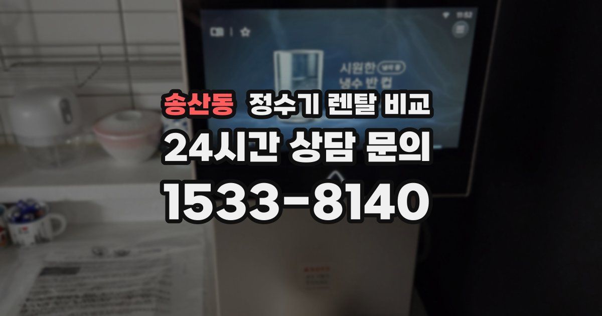 송산동 정수기 렌탈 비교