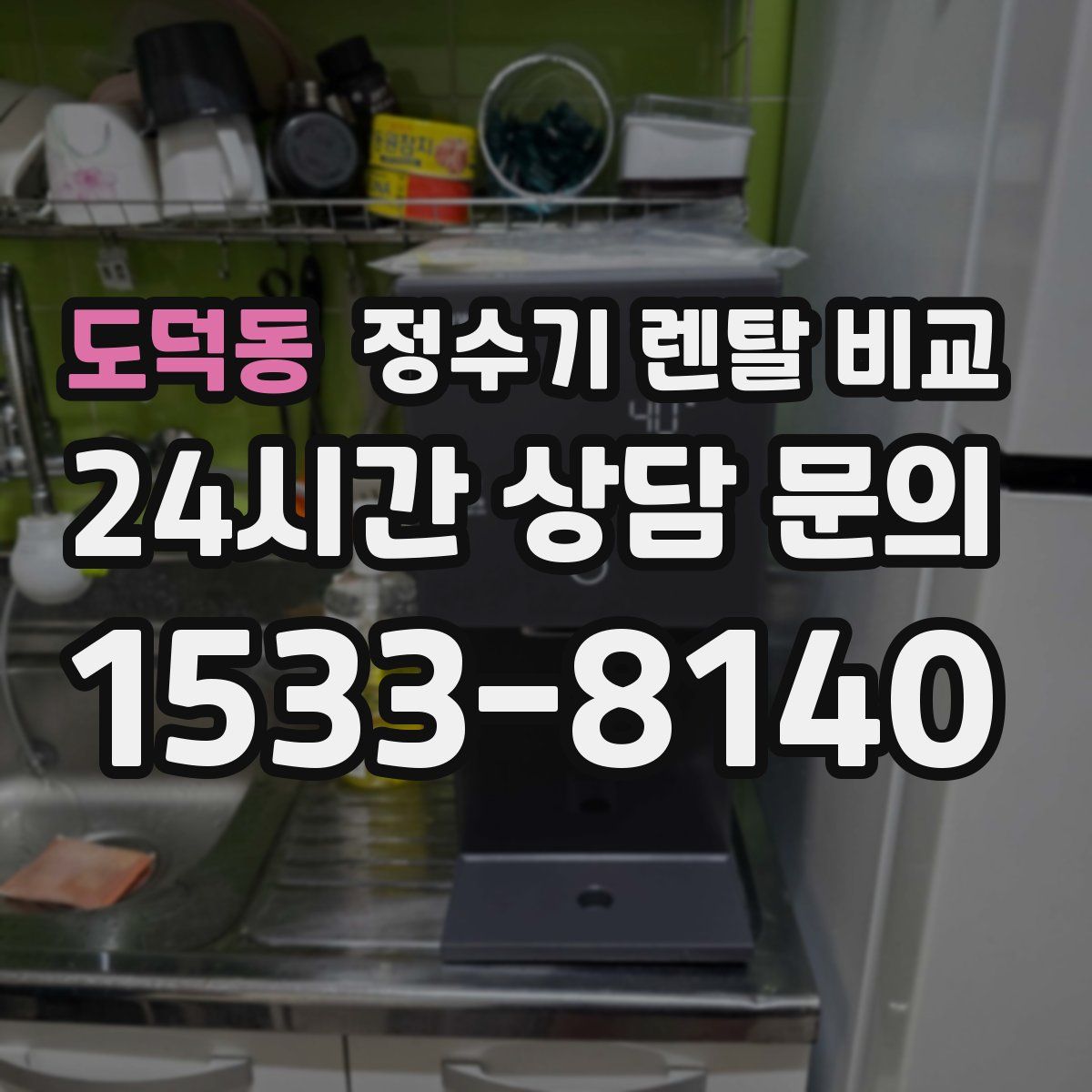 도덕동 정수기 렌탈 비교
