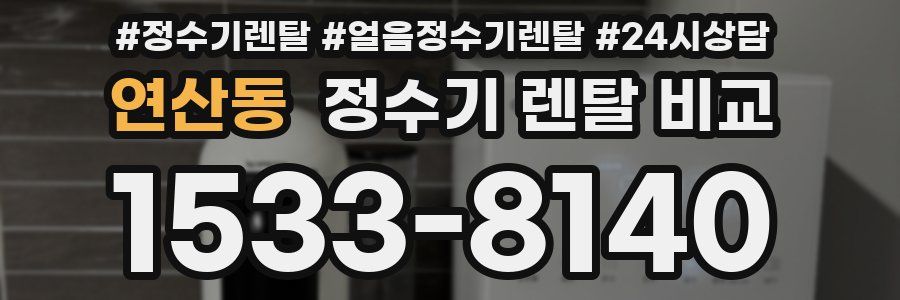 연산동 정수기 렌탈 비교