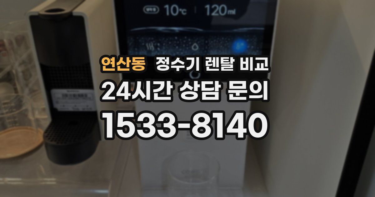 연산동 정수기 렌탈 비교