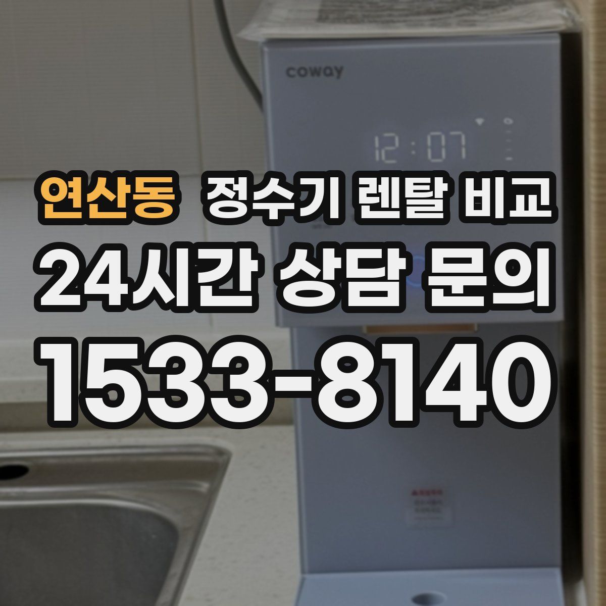 연산동 정수기 렌탈 비교