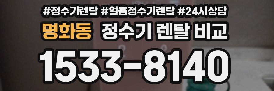 명화동 정수기 렌탈 비교