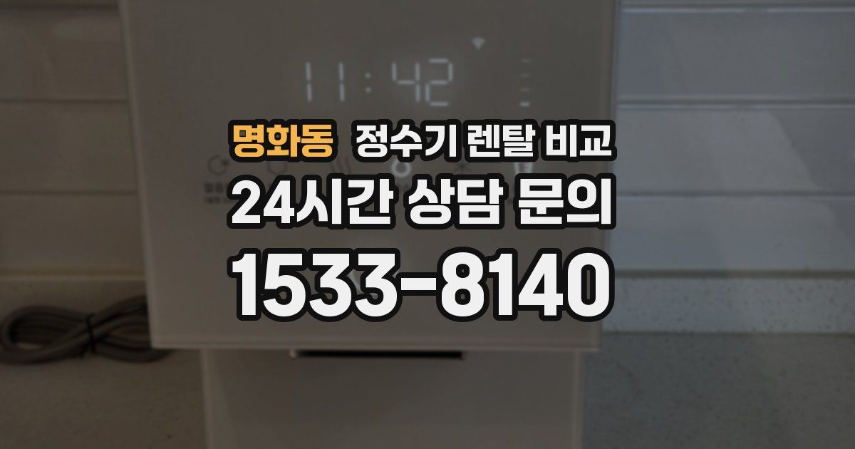 명화동 정수기 렌탈 비교