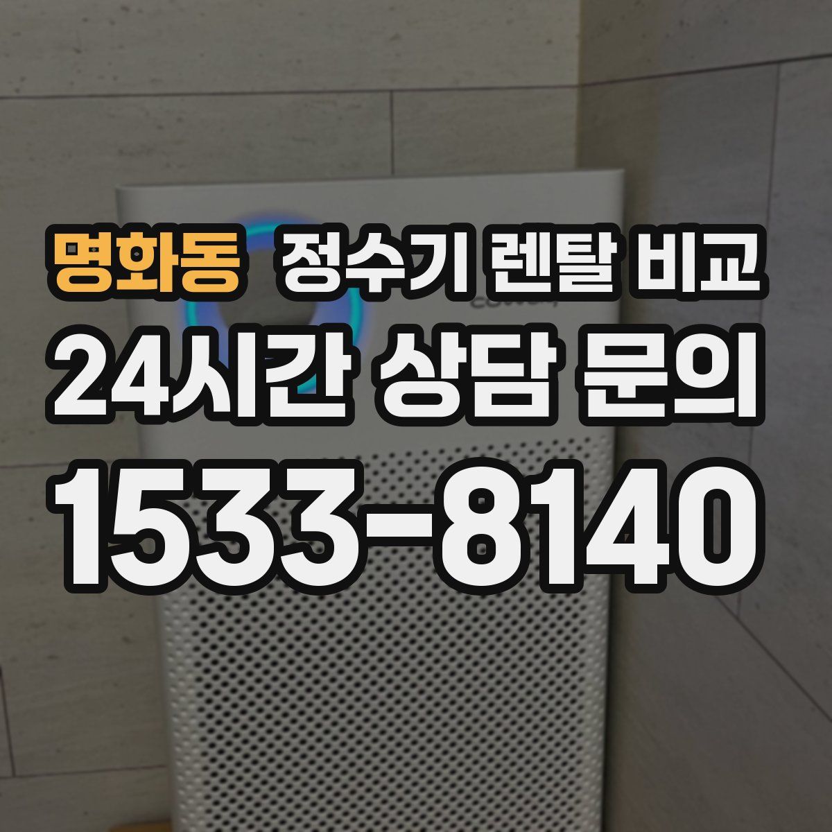 명화동 정수기 렌탈 비교