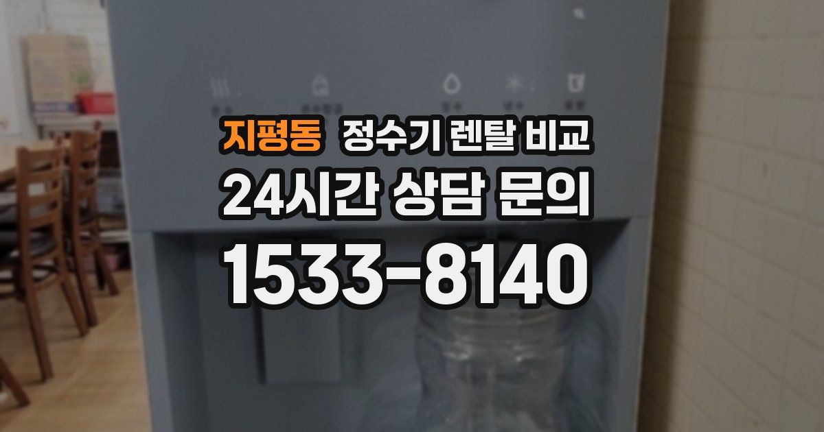 지평동 정수기 렌탈 비교