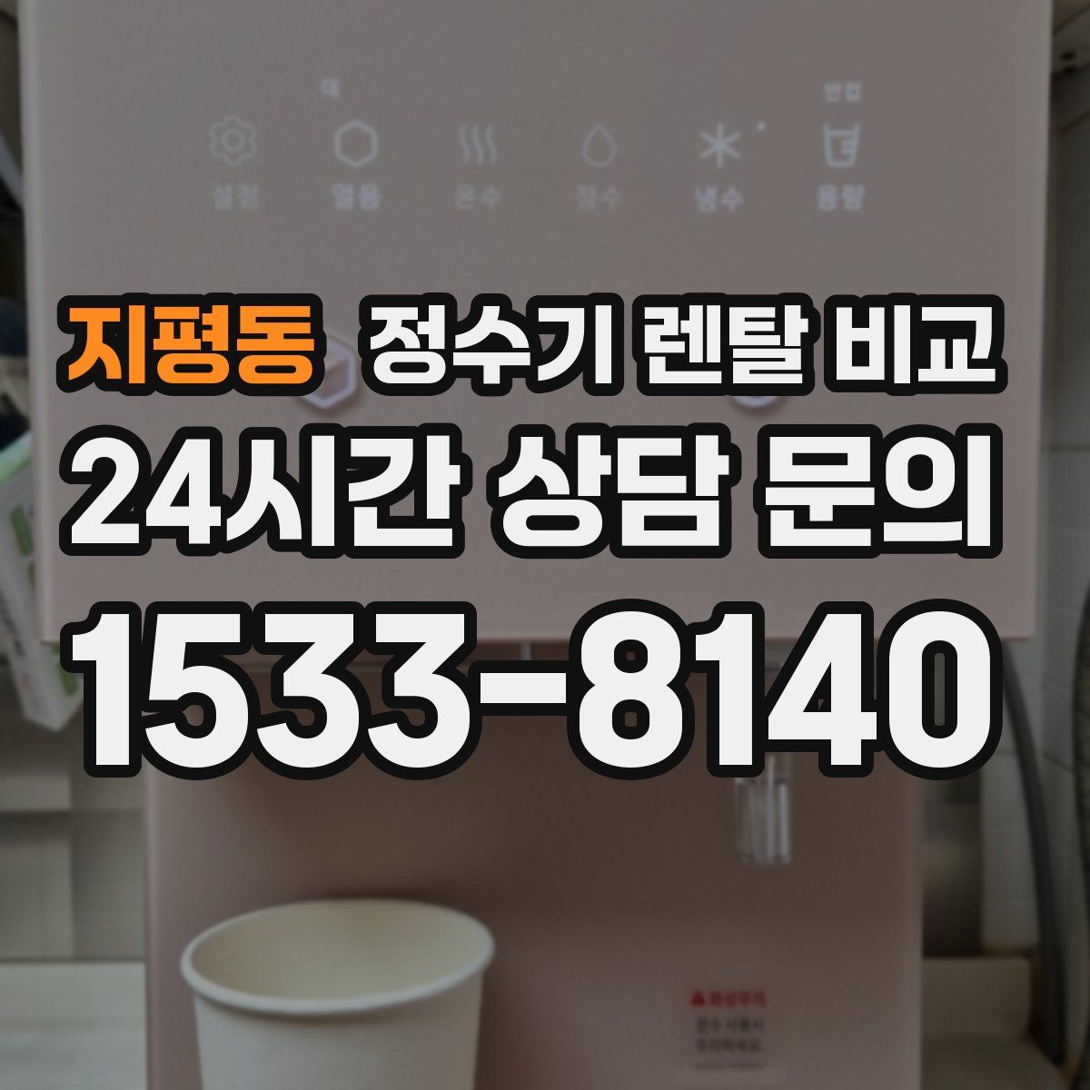 지평동 정수기 렌탈 비교
