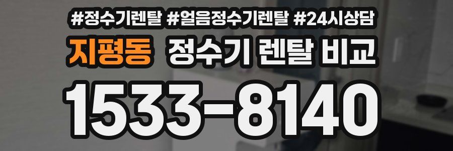 지평동 정수기 렌탈 비교