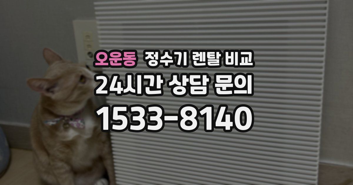 오운동 정수기 렌탈 비교