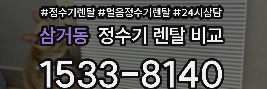 삼거동 정수기 렌탈 비교