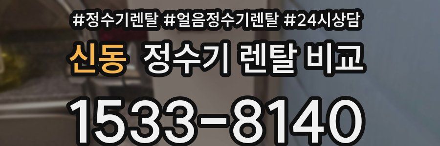 신동 정수기 렌탈 비교