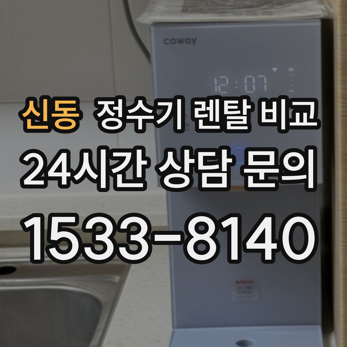 신동 정수기 렌탈 비교