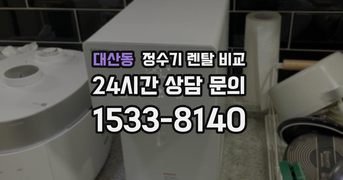 대산동 정수기 렌탈 비교