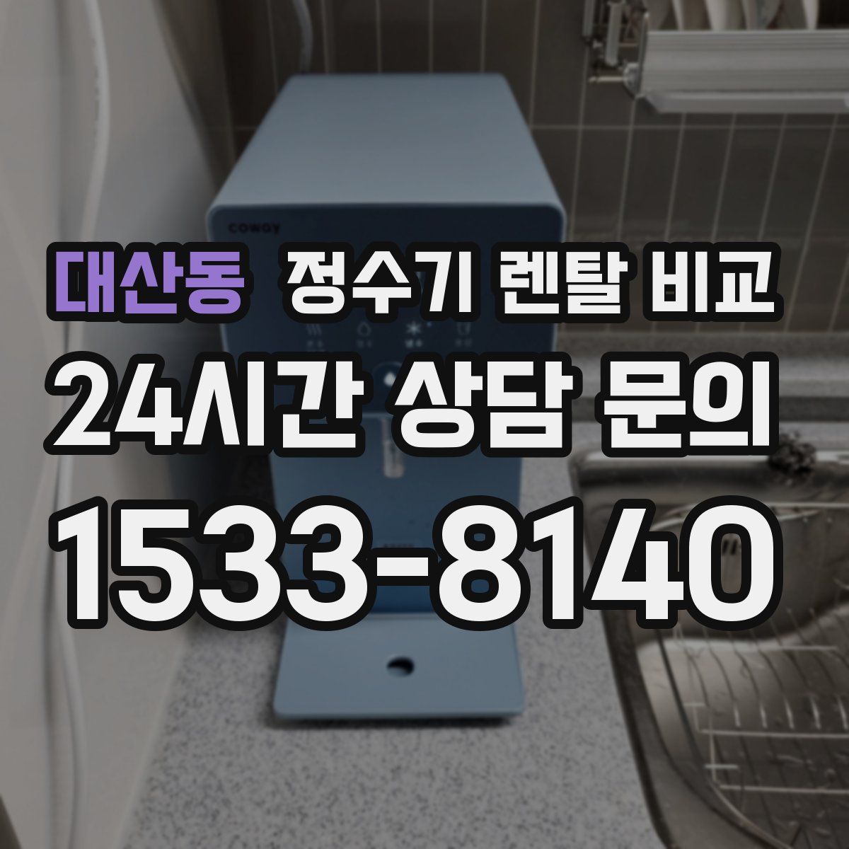 대산동 정수기 렌탈 비교