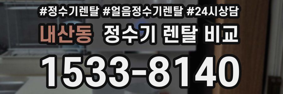 내산동 정수기 렌탈 비교