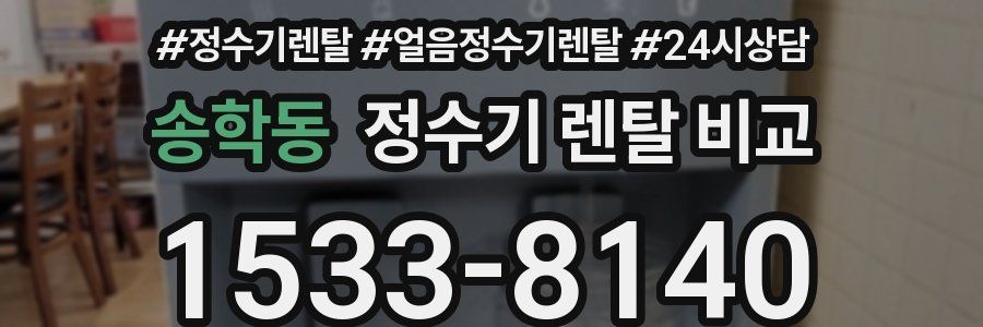 송학동 정수기 렌탈 비교