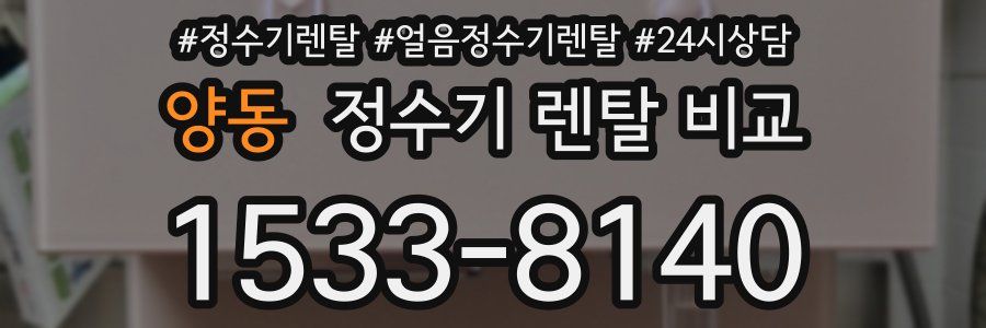 양동 정수기 렌탈 비교