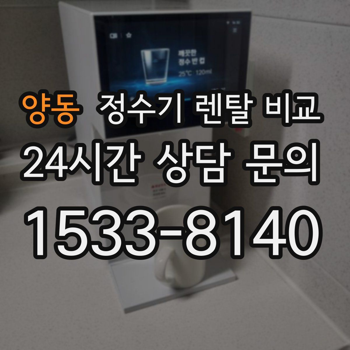 양동 정수기 렌탈 비교
