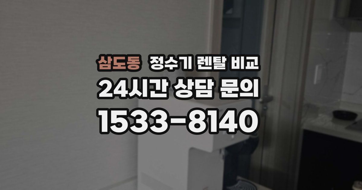 삼도동 정수기 렌탈 비교